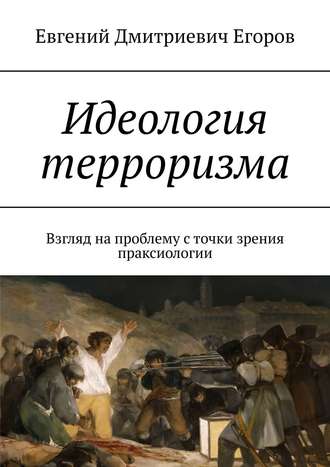 Евгений Егоров, Идеология терроризма. Взгляд на проблему с точки зрения праксиологии