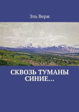 Эль Верж, Сквозь туманы синие…