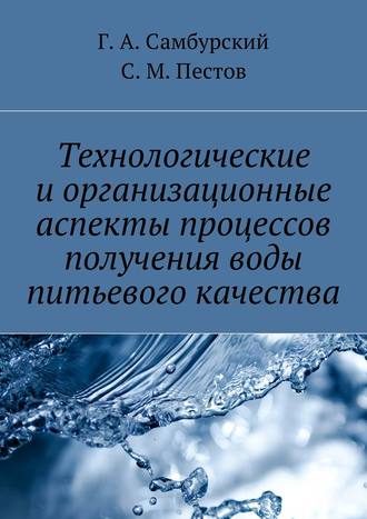 Г. Самбурский, С. Пестов, Технологические и организационные аспекты процессов получения воды питьевого качества