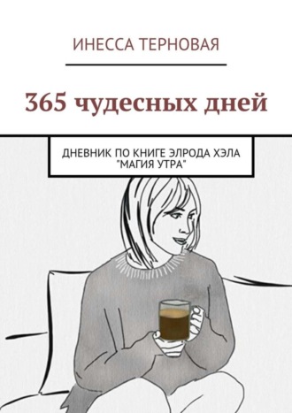 Инесса Терновая, 365 чудесных дней. Дневник по книге Элрода Хэла «Магия утра»