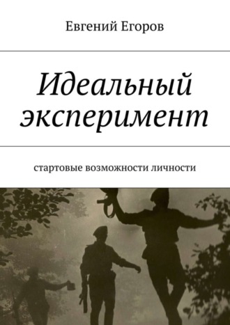 Евгений Егоров, Идеальный эксперимент. Стартовые возможности личности