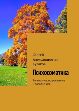 Сергей Кулаков, Психосоматика. 2-е издание, переработанное и дополненное
