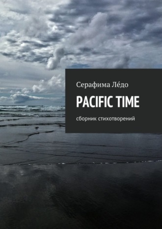 Серафима Лéдо, PACIFIC TIME. сборник стихотворений