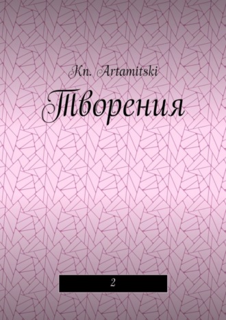 Kn. Artamitski, Творения. 2