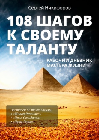 Сергей Никифоров, 108 шагов к своему таланту. Рабочий дневник Мастера Жизни