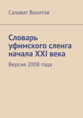 Салават Вахитов, Словарь уфимского сленга начала XXI века. Версия 2008 года