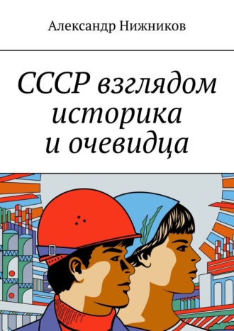 Александр Нижников, «Империя зла», или Записки честного историка