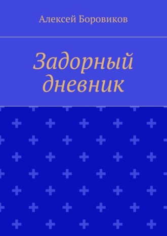 Алексей Боровиков, Задорный дневник