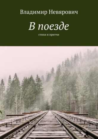 Владимир Невярович, В поезде. Стихи и притчи