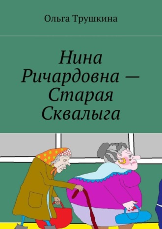 Ольга Трушкина, Нина Ричардовна – Старая Сквалыга