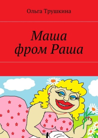 Ольга Трушкина, Маша фром Раша