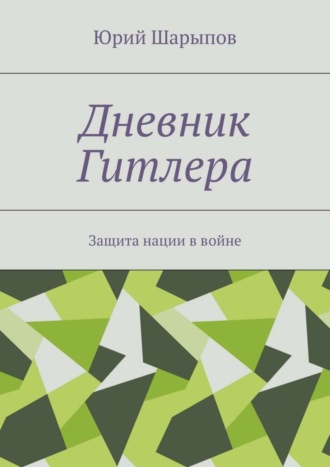 Юрий Шарыпов, Дневник Гитлера. Защита нации в войне