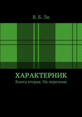 В. Ли, Характерник. Книга вторая. На переломе