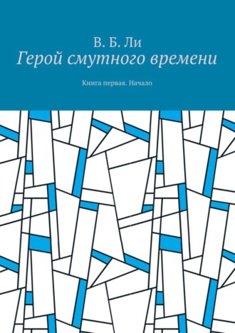 В. Ли, Герой смутного времени. Книга первая. Начало