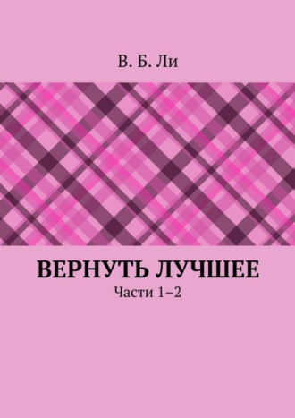 В. Ли, Вернуть лучшее. Части 1–2