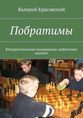 Валерий Красовский, Побратимы. Юмористическое посвящение любителям шахмат