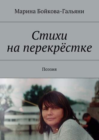 Марина Бойкова-Гальяни, Стихи на перекрёстке. Поэзия