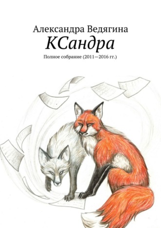 Александра Ведягина, КСандра. Полное собрание (2011—2016 гг.)