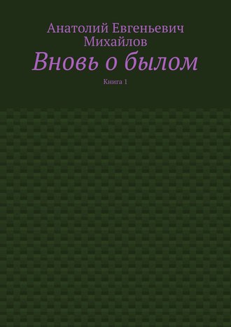 Анатолий Михайлов, Вновь о былом. Книга 1