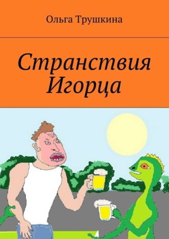 Ольга Трушкина, Странствия Игорца