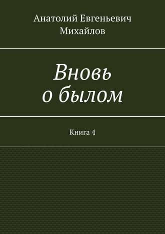 Анатолий Михайлов, Вновь о былом. Книга 4