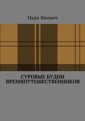 Надя Янович, Суровые будни времяпутешественников