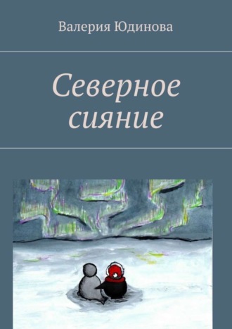 Валерия Юдинова, Северное сияние