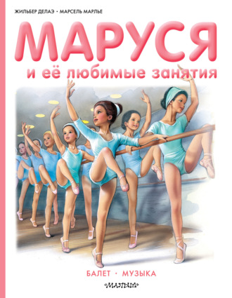 Маруся и её любимые занятия: Балет. Музыка Жильбер Делаэ, Марсель Марлье, Маруся и её любимые занятия: Балет. Музыка