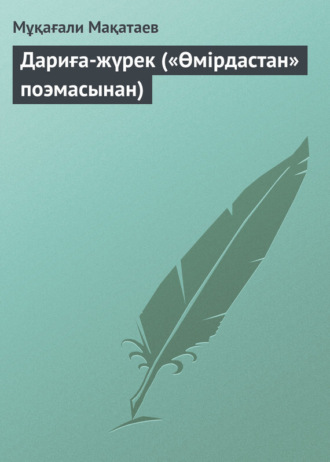 Мұқағали Мақатаев, Дариға-жүрек («Өмірдастан» поэмасынан)