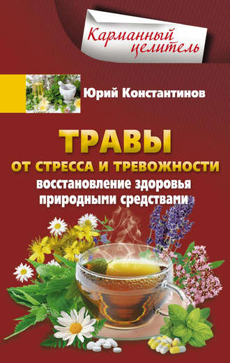 Юрий Константинов, Травы от стресса и тревожности. Восстановление здоровья природными средствами