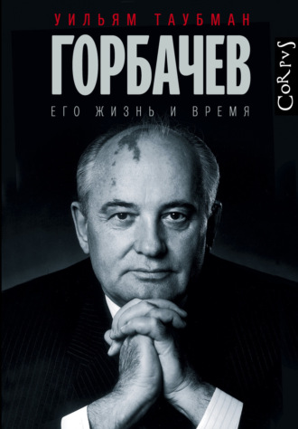 Уильям Таубман, Горбачев. Его жизнь и время