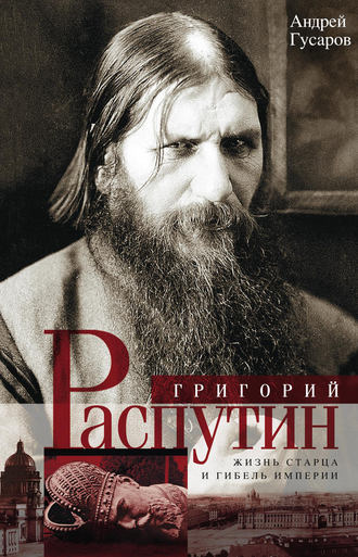 Андрей Гусаров, Григорий Распутин. Жизнь старца и гибель империи