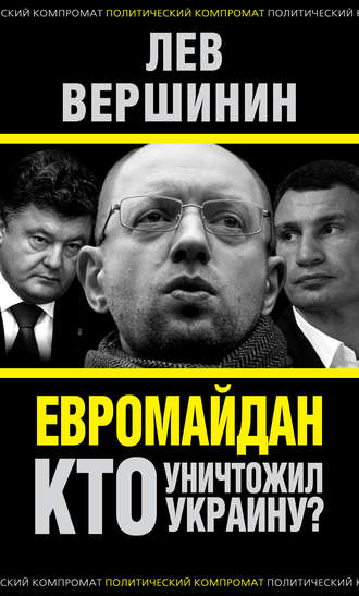 Лев Вершинин, Евромайдан. Кто уничтожил Украину?