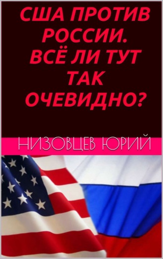 Юрий Низовцев, США против России. Всё ли тут так очевидно?