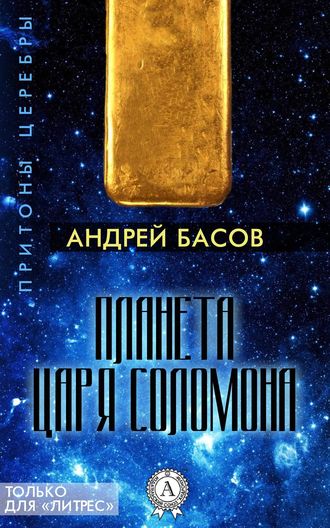 Андрей Басов, Планета царя Соломона