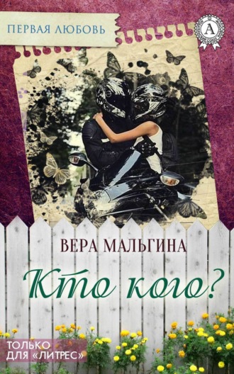 Вера Мальгина, Кто кого?