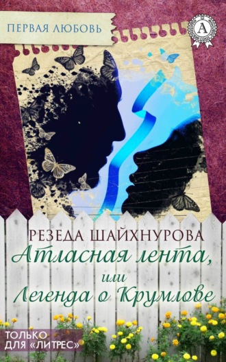 Резеда Шайхнурова, Атласная лента, или Легенда о Крумлове