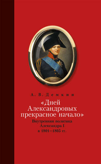 Андрей Дёмкин, «Дней Александровых прекрасное начало…»: Внутренняя политика Александра I в 1801–1805 гг.