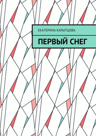 Екатерина Карытцова, Первый снег