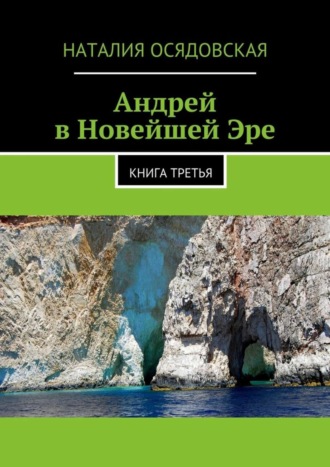 Наталия Осядовская, Андрей в Новейшей Эре. Книга третья