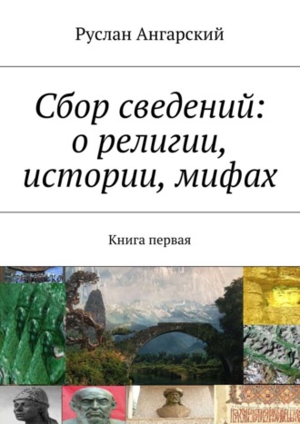 Руслан Ангарский, Сбор сведений: о религии, истории, мифах. Книга первая