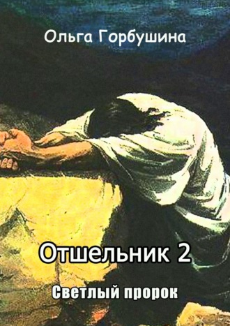 Ольга Горбушина, Отшельник 2. Святой пророк