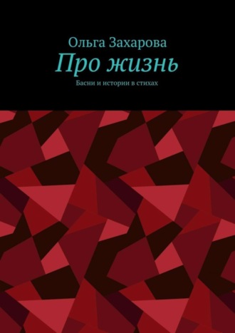 Ольга Захарова, Про жизнь. Басни и истории в стихах