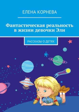 Елена Корнева, Фантастическая реальность в жизни девочки Эли. Рассказы о детях