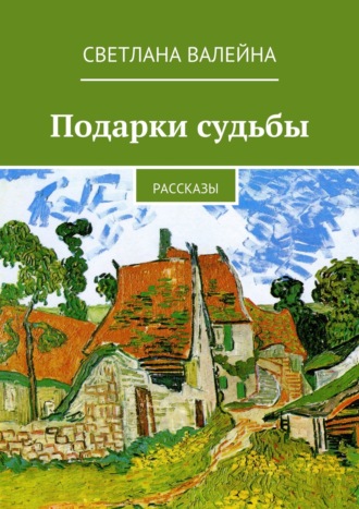 Светлана Валейна, Подарки судьбы. Рассказы