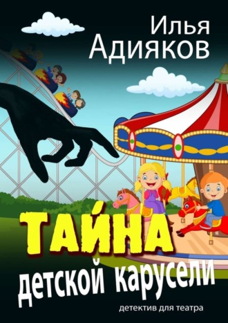 Илья Адияков, Тайна детской карусели. Детектив для театра