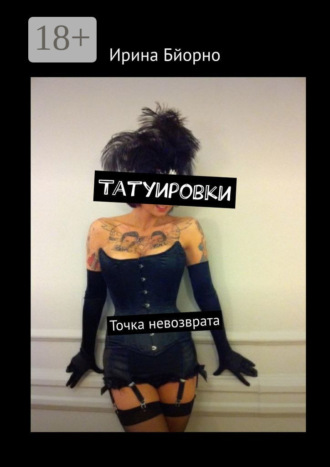 Татуировки. Точка невозврата Ирина Бйорно, Татуировки. Точка невозврата