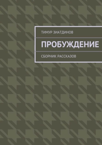 Тимур Зиатдинов, Пробуждение. Сборник рассказов