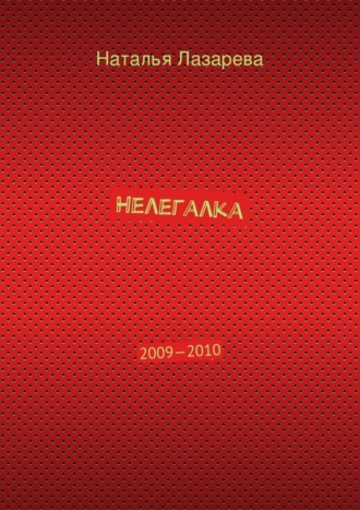 Наталья Лазарева, Нелегалка. 2009—2010