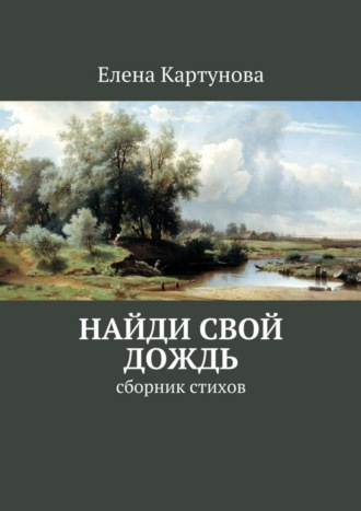 Елена Картунова, Найди свой дождь. Сборник стихов